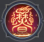 炎龙印刻